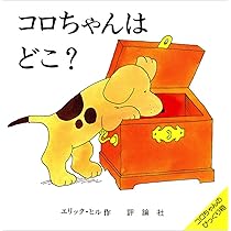 Spot’s day はらぺこあおむし しかけ絵本　コロちゃん Spot's day はらぺこあおむし しかけ絵本 コロちゃん 本